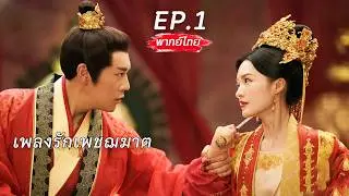 【Thai Dubbed】EP.01 🗡️An assassin's fate changes, becoming the eldest daughter of a noble family, ...