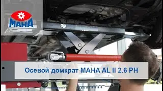Осевой домкрат MAHA AL II 2.6 PH