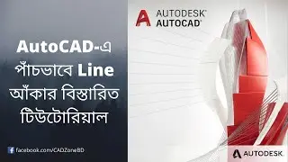 পাঁচভাবে AutoCAD সফটওয়্যারে Line আঁকা | Draw a Line in 5 Ways |  AutoCAD Basic Tutorial Part-1