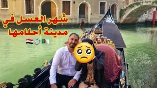 اخدتها مدينة احلامها من الطفولة🇸🇾💍🇩🇿