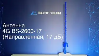 Антенна 4G BS-2600-17 (Направленная, 17 дБ)