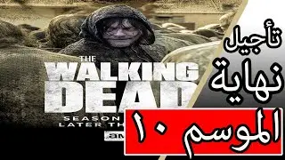 مسلسل the walking dead - الموتى السائرون - الموسم 10 حلقة 16