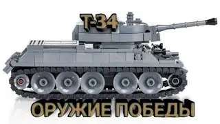 Оружие Победы #2. Танк Т-34-76. WW2 LEGO