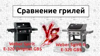 Weber Spirit Original E320 vs Weber Spirit II E320. Сравнение lдвух популярных газовых грилей Weber