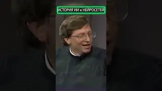 ИСТОРИЯ ИИ и НЕЙРОСЕТЕЙ