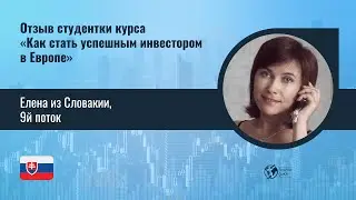 Отзыв Елены из Словакии, 9й поток