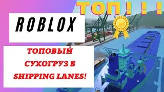 ⚓ТОПОВЫЙ СУХОГРУЗ В SHIPPING LANES | ROBLOX⚓