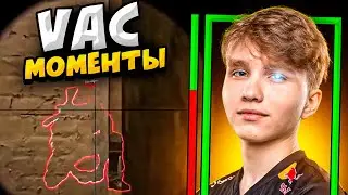 КОГДА ПРО ИГРОКИ ДЕЛАЮТ VAC МОМЕНТЫ