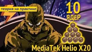 На что способны 10 ядер у Helio X20? (ARGUMENT600)