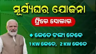 PM SuryaGhar Yojana Odisha | Free Solar Yojana - PM Surya Ghar 2024 Full Details
