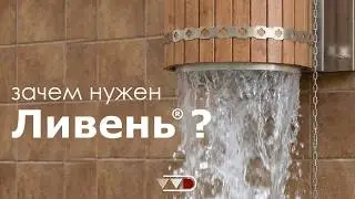 Обливное устройство - Ливень