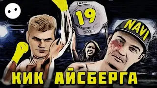 NAVI КИКАЮТ ICEBERG (видео с буткемпа)