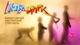 Иммерсивный спектакль «IntraЦирк» в Большом Московском цирке!
