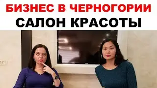 Красивый бизнес в Черногории. Салон красоты 