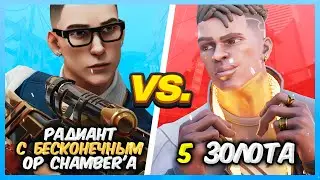 РАДИАНТ С БЕСКОНЕЧНОЙ УЛЬТОЙ CHAMBER VS 5 ЗОЛОТА ВАЛОРАНТ | Valorant битва званий