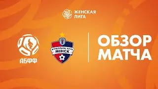 Видеообзор матча АБФФ WU-19 — Минск