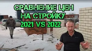 Рост цен на строительство, сравнение цен 2021 - 2022 год
