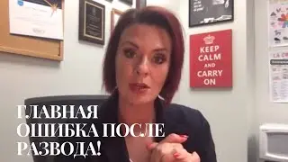 ГЛАВНАЯ ОШИБКА ПОСЛЕ РАЗВОДА😎