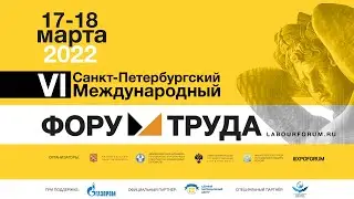 Пленарное заседание «Труд в новой реальности»