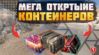 БОЛЬШОЕ ОКТЫРТИЕ разных КОНТЕЙНЕРОВ WoT Blitz \ КОНТЕЙНЕРЫ БОЛЕЛЬЩИКА, СЮРПРИЗ, ОБЪЕКТ 268/4