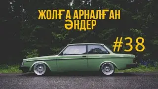 ЖОЛҒА АРНАЛҒАН ӘНДЕР | #38 | ХИТ 2022 | ҚАЗАҚША ӘНДЕР