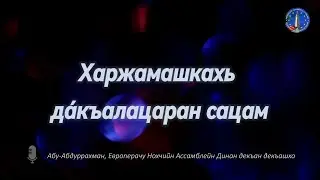 Харжамашкахь дáкъалацаран сацам
