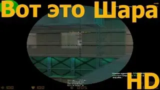 КС 1.6★Вот это шара★ЛУЧШИЕ МОМЕНТЫ и ПРИКОЛЫ★CS 1.6