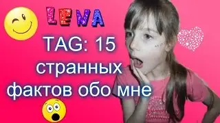 TAG: 15 странных фактов обо мне / Я БОЮСЬ ТЕМНОТЫ  / Моя мечта...................
