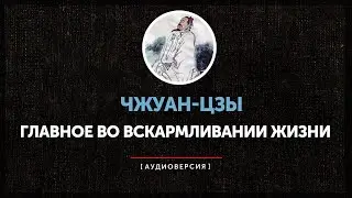 Чжуан-цзы - Главное во вскармливании жизни