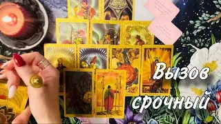 🙏💯 СРОЧНЫЙ ВЫЗОВ мужчины ЗА 3 МИНУТЫ!🥂🫶🏻 ПРИДЕТ СО СЛОВАМИ ЛЮБВИ🤝🏻🥰❤️ Гадание Таро