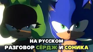 Conversation between Surge and Sonic | Sonic The Hedgehog | RUS DUB I Fresh Fan I