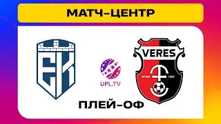 ЕПІЦЕНТР - ВЕРЕС. МАТЧ-ЦЕНТР. СТУДІЯ ДО МАТЧУ. УПЛ ТБ,  ПЛЕЙ-ОФ ЗА МІСЦЕ В УПЛ, 