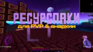 ТОП РЕСУРСПАКИ 🤯 ДЛЯ PVP & АНАРХИИ | REALLYWORLD | FUNTIME | HOLYWORLD