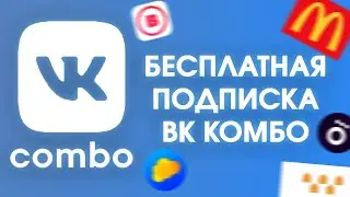 Промокод Vk combo Бонус от Mr  ShelDro
