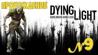 Прохождение «Dying Light» 9 серия Ночная охота