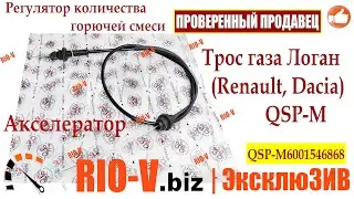 ✅Трос газа Логан (Renault, Dacia) QSP-M 6001546868 | Автозапчасти РИОВ plus в наличии