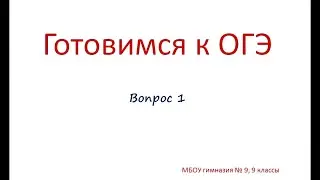 ОГЭ - химия. Задание 1