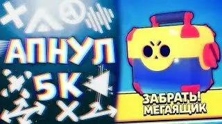 Апнул 5000 кубков в Brawl Stars