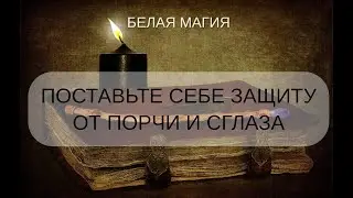 ЗАЩИТА ОТ ПОРЧИ И СГЛАЗА