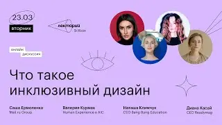 Что такое инклюзивный дизайн | AIC, Mail.ru Group, Bang Bang Education, Readymag