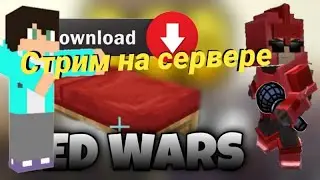 майнкрафт Стрим на сервере