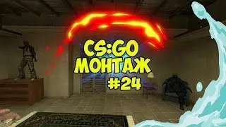 CS:GO #24 МОНТАЖ | ДОРОГА К ВЫСШЕМУ ЗВАНИЮ