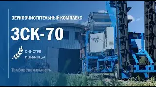 Мобильный ЗАВ 40! Настраиваем зерноочистительный комплекс ЗСК-70. Воронежтехагро