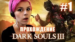 Dark Souls 3 ПРОХОЖДЕНИЕ - Начало. Кладбище  пепла. Судия Гундир