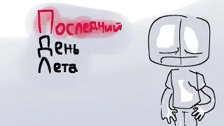 Последний День Лета..