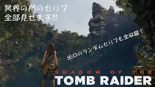 【聴く】セリフ全収録【観る】シャドウオブザトゥームレイダー　冥界の門編