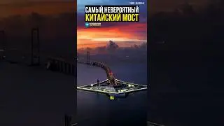 Самый сложный проект! Китайцы vs вода? Китайцы ✅