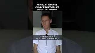 Можно ли изменить судьбу/будущее или это прописано заранее?
