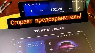 TEYES CC3 сгорает предохранитель