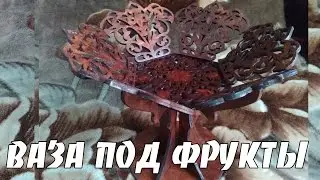 Вазочка под фрукты)